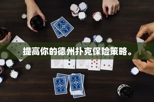 提高你的德州撲克保險策略。