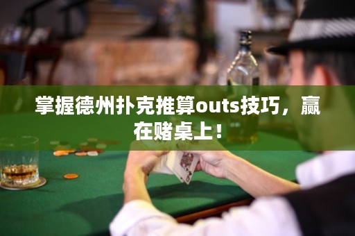 掌握德州撲克推算outs技巧，贏在賭桌上！