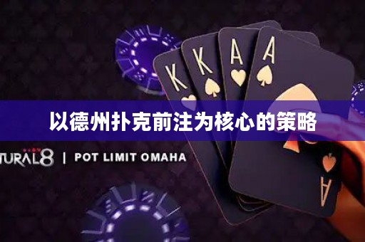 以德州撲克前注為核心的策略
