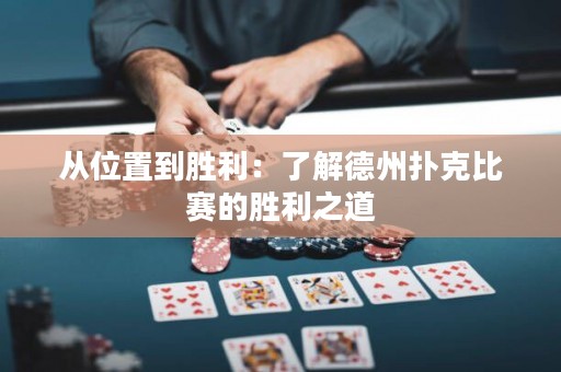 從位置到勝利：了解德州撲克比賽的勝利之道
