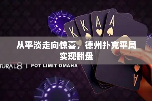從平淡走向驚喜，德州撲克平局實(shí)現(xiàn)翻盤(pán)