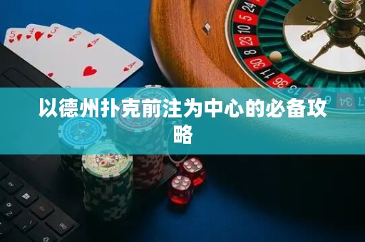以德州撲克前注為中心的必備攻略