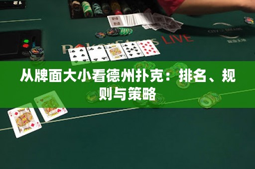 從牌面大小看德州撲克：排名、規(guī)則與策略
