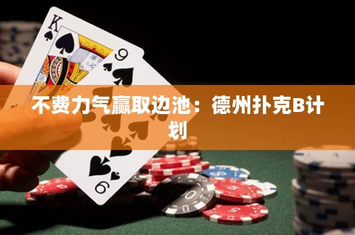 不費(fèi)力氣贏取邊池：德州撲克B計(jì)劃
