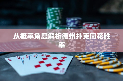 從概率角度解析德州撲克同花勝率
