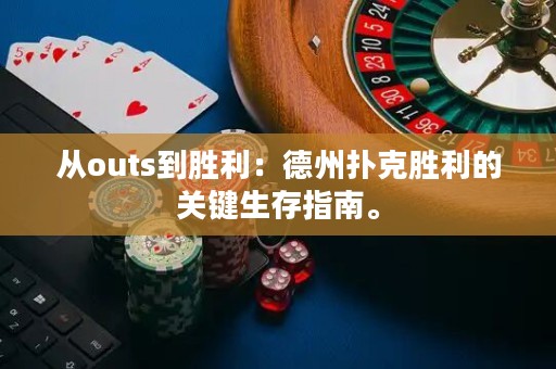從outs到勝利：德州撲克勝利的關(guān)鍵生存指南。