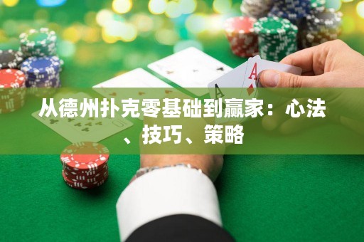 從德州撲克零基礎(chǔ)到贏家：心法、技巧、策略