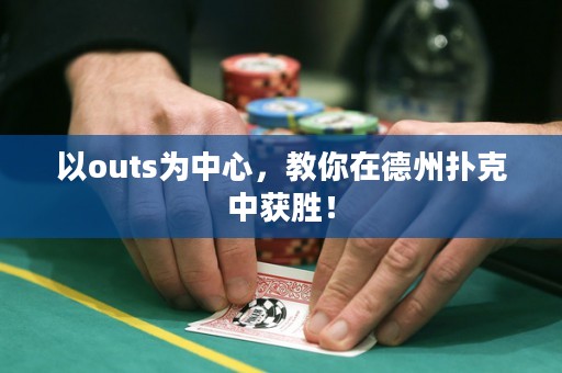 以outs為中心，教你在德州撲克中獲勝！