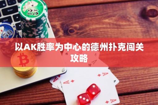 以AK勝率為中心的德州撲克闖關(guān)攻略
