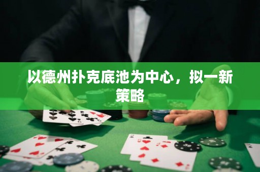 以德州撲克底池為中心，擬一新策略