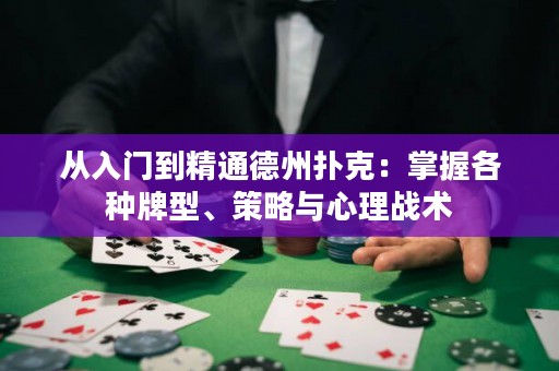從入門到精通德州撲克：掌握各種牌型、策略與心理戰(zhàn)術(shù)