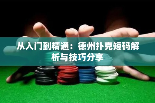從入門到精通：德州撲克短碼解析與技巧分享
