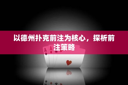 以德州撲克前注為核心，探析前注策略