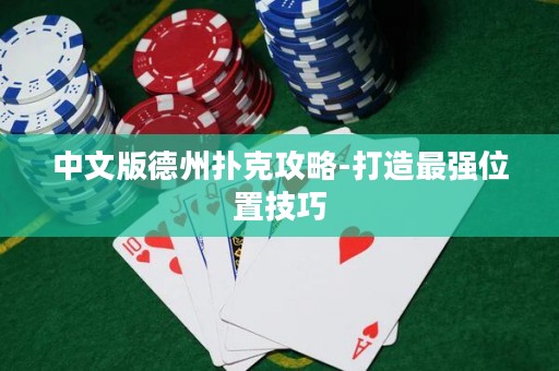 中文版德州撲克攻略-打造最強(qiáng)位置技巧