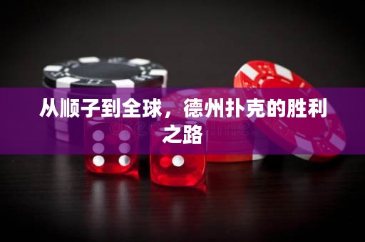 從順子到全球，德州撲克的勝利之路