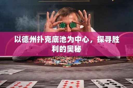 以德州撲克底池為中心，探尋勝利的奧秘