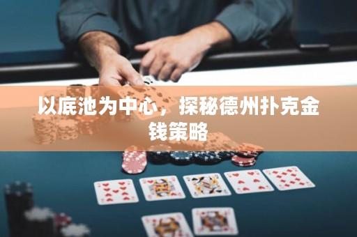 以底池為中心，探秘德州撲克金錢策略