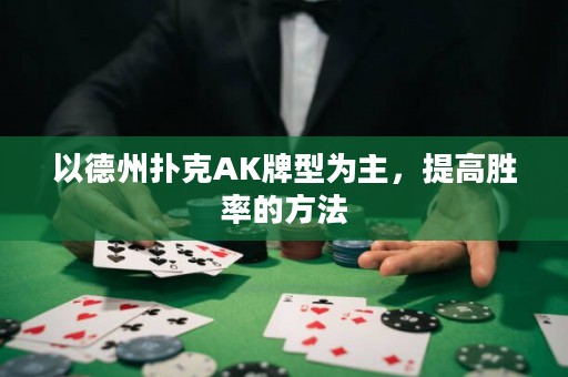 以德州撲克AK牌型為主，提高勝率的方法