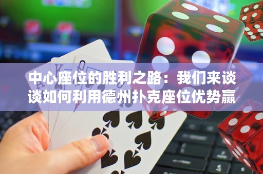 中心座位的勝利之路：我們來談談如何利用德州撲克座位優(yōu)勢贏得局面