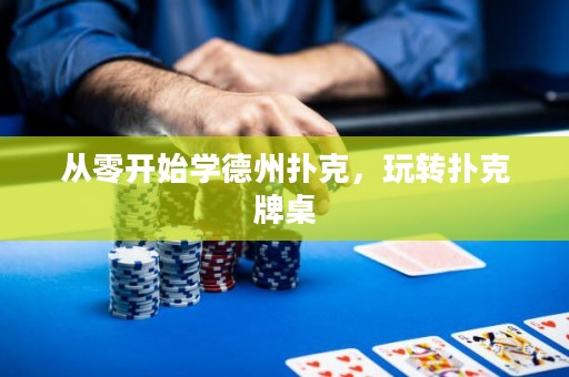 從零開始學德州撲克，玩轉(zhuǎn)撲克牌桌
