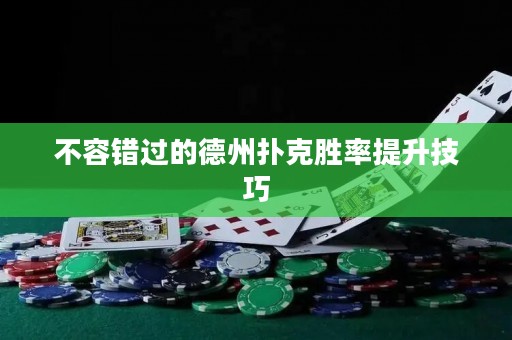 不容錯過的德州撲克勝率提升技巧