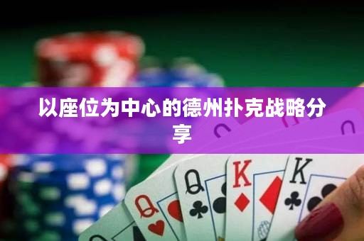 以座位為中心的德州撲克戰(zhàn)略分享