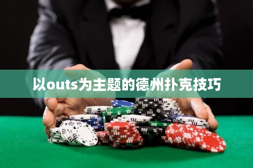 以outs為主題的德州撲克技巧