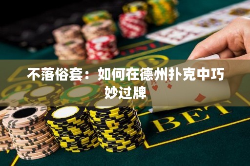 不落俗套：如何在德州撲克中巧妙過牌