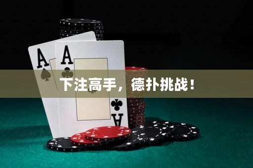下注高手，德?lián)涮魬?zhàn)！