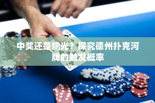 中獎(jiǎng)還是輸光？探究德州撲克河牌的觸發(fā)概率