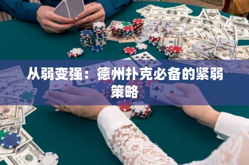 從弱變強(qiáng)：德州撲克必備的緊弱策略