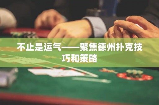 不止是運(yùn)氣——聚焦德州撲克技巧和策略