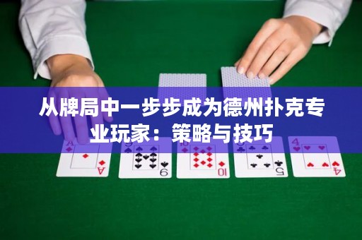 從牌局中一步步成為德州撲克專業(yè)玩家：策略與技巧