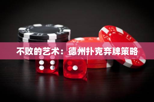 不敗的藝術(shù)：德州撲克棄牌策略