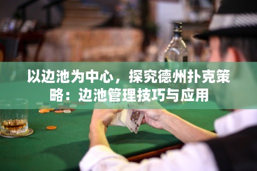 以邊池為中心，探究德州撲克策略：邊池管理技巧與應(yīng)用