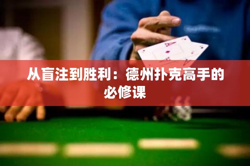 從盲注到勝利：德州撲克高手的必修課