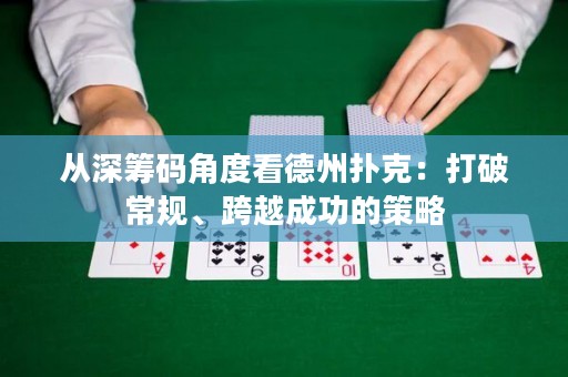 從深籌碼角度看德州撲克：打破常規(guī)、跨越成功的策略