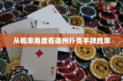從概率角度看德州撲克手牌勝率