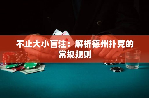不止大小盲注：解析德州撲克的常規(guī)規(guī)則