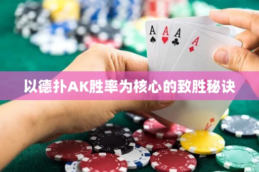 以德?lián)銩K勝率為核心的致勝秘訣