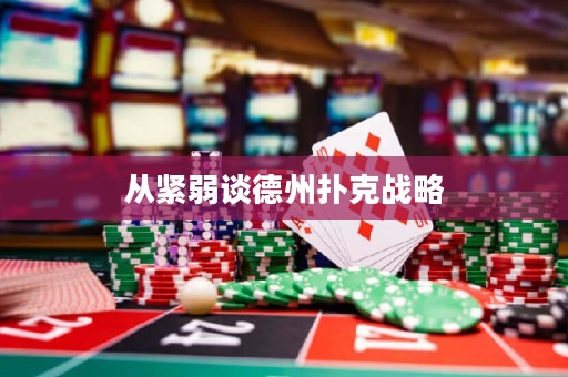 從緊弱談德州撲克戰(zhàn)略
