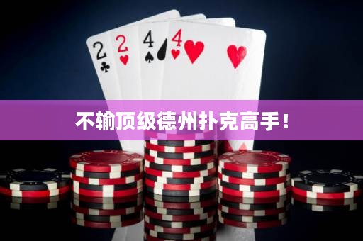 不輸頂級德州撲克高手！