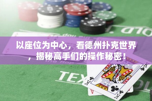 以座位為中心，看德州撲克世界，揭秘高手們的操作秘密！