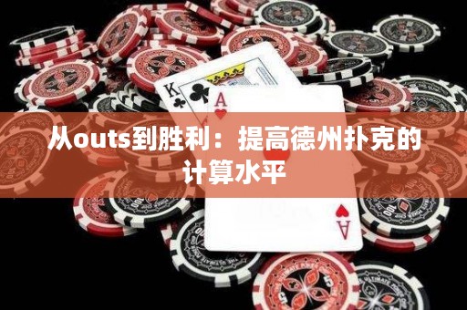 從outs到勝利：提高德州撲克的計算水平
