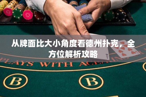 從牌面比大小角度看德州撲克，全方位解析攻略