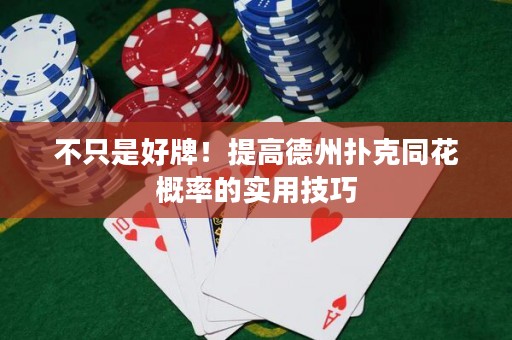 不只是好牌！提高德州撲克同花概率的實(shí)用技巧