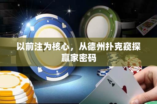 以前注為核心，從德州撲克窺探贏家密碼