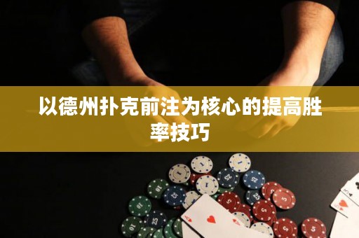 以德州撲克前注為核心的提高勝率技巧