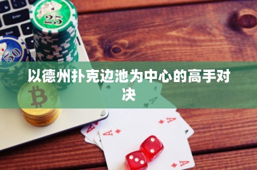 以德州撲克邊池為中心的高手對(duì)決
