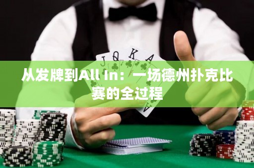 從發(fā)牌到All In：一場德州撲克比賽的全過程